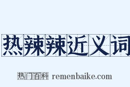 热辣辣近义词是什么意思的图片